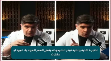 اختبر 4 أغذية يابانية تؤخر الشيخوخة وتعزز العمر للمئة بلا أدوية أو عكازات